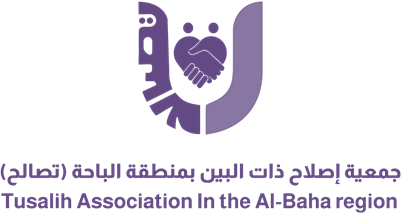 جمعية إصلاح ذات البين بمنطقة الباحة (تصالح)