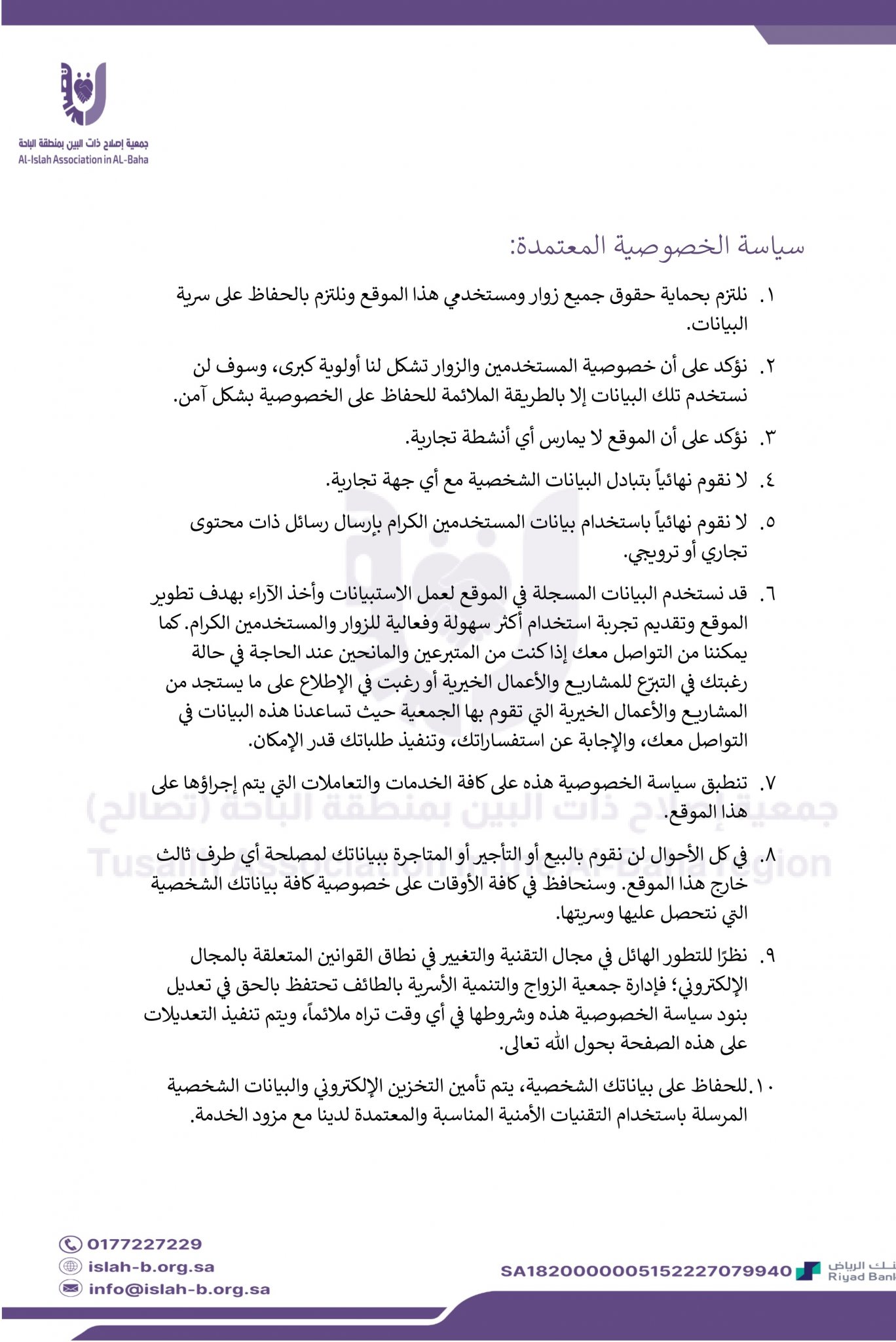 سياسة الخصوصية المعتمدة